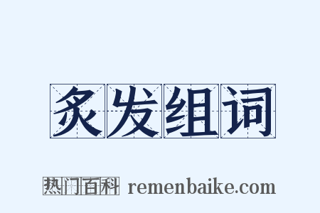 炙发组词是什么意思的图片